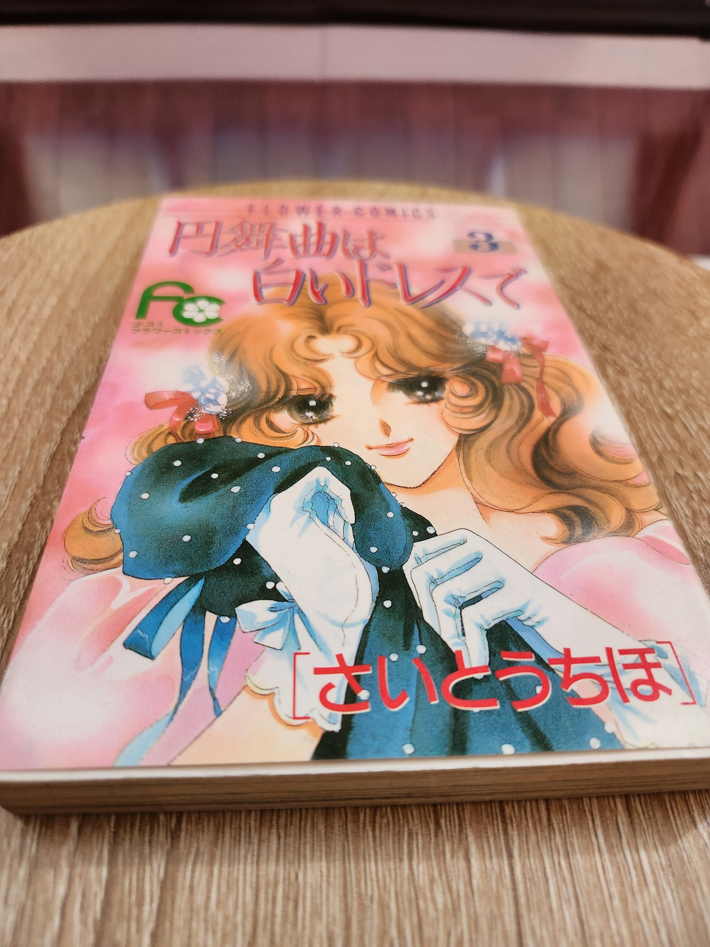 Waltz in a White Dress Vol. 3 (円舞曲は白いドレスで)